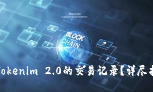 如何删除Tokenim 2.0的交易记录？详尽指南与技巧