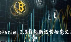 深入了解Tokenim 2.0钱包助记词的意义及