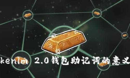 深入了解Tokenim 2.0钱包助记词的意义及其重要性