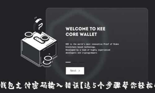   
数字钱包支付密码输入错误？这5个步骤帮你轻松解决!