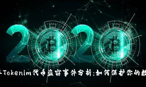 2023年Tokenim代币盗窃事件分析：如何保护你的数字资产
