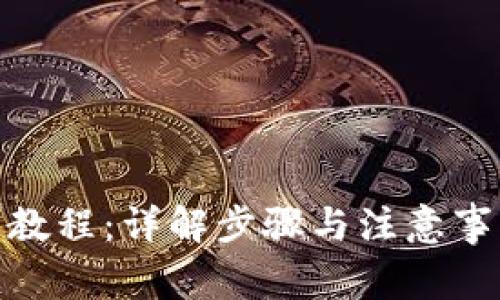 2023年Tokenim提币教程：详解步骤与注意事项，轻松掌握提币技巧