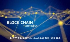 如何下载和使用Tokenim以太坊钱包：完