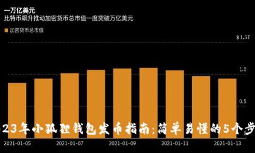 2023年小狐狸钱包发币指南:简单易懂的5个步骤