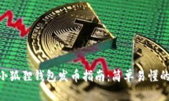 2023年小狐狸钱包发币指南：简单易懂