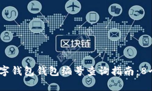 2023年数字钱包钱包编号查询指南：8个简单步骤