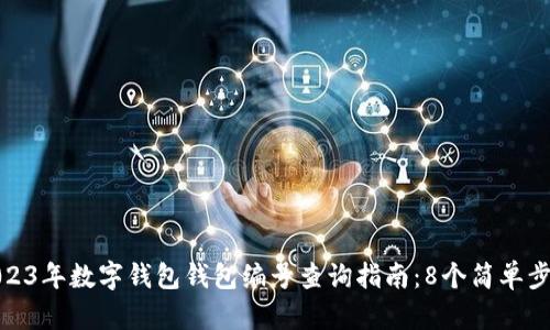 2023年数字钱包钱包编号查询指南：8个简单步骤