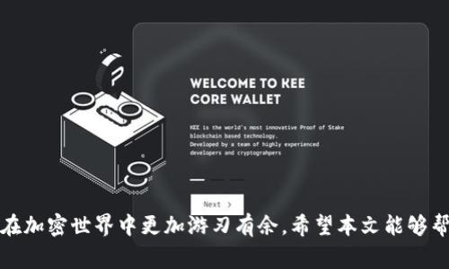    独家揭秘：Tokenim 2.0 官方版下载指南与使用技巧  / 

 guanjianci  Tokenim 2.0, 区块链, 加密货币, 官方下载  /guanjianci 

引言
Tokenim 2.0 是一个创新的区块链应用程序，旨在为用户提供更安全、更高效的加密货币交易体验。随着加密市场的不断发展，Tokenim 2.0 也在不断升级，以满足用户的多样化需求。本文将为你提供 Tokenim 2.0 官方版的下载指南及一些使用技巧，让你能够充分利用这个强大的工具。

Tokenim 2.0 的主要功能
作为一款区块链工具，Tokenim 2.0 拥有多个核心功能，帮助用户更好地管理他们的加密资产。它的主要功能包括：
ul
    listrong多币种支持：/strongTokenim 2.0 支持主流的加密货币，如比特币、以太坊、Ripple 等，用户能够在一个平台上管理不同类型的资产。/li
    listrong安全性：/strongTokenim 2.0 提供增强的安全性，包括双重身份验证和数据加密，保护用户的资产不被盗窃。/li
    listrong用户友好界面：/strong最新版本的界面更加直观，用户可以轻松导航和查找所需功能。/li
    listrong实时市场数据：/strong应用集成了市场数据源，用户可以实时查看各种加密货币的价格变化，帮助他们做出更明智的交易决策。/li
    listrong个性化提醒：/strong用户可以设置价格提醒，当某个币种达到设定价格时，Tokenim 2.0 将会及时通知用户。/li
/ul

为何选择 Tokenim 2.0
虽然市面上有多个加密货币管理工具，Tokenim 2.0 以其独有的优势脱颖而出。首先，大多数用户反映其操作简单易懂，尤其适合对区块链不太熟悉的用户。其次，安全性是许多使用者最关注的问题，Tokenim 2.0 在这方面做得尤为出色，确保你的数字资产安全。此外，Tokenim 2.0 的不断更新与维护，证明了开发团队对用户反馈的高度重视和对产品的持续改进。

如何下载 Tokenim 2.0 官方版
下载 Tokenim 2.0 官方版非常简单。用户可以前往 Tokenim 的官方网站。页面上会有明显的下载按钮，点击后会引导你下载适合你操作系统的版本。需要注意的是，为了确保下载的版本是官方正版，用户一定要仔细核对网站地址，确保没有被钓鱼网站欺骗。

Tokenim 2.0 安装步骤
下载完成后，用户需要按照以下步骤进行安装：
ol
    li双击下载的安装文件，启动安装向导。/li
    li根据提示选择安装路径，建议选择默认路径，方便后续寻找。/li
    li确认安装选项，然后点击“安装”按钮。/li
    li安装完成后，进入 Tokenim 2.0 的主界面，进行账号注册或登录。/li
/ol

使用 Tokenim 2.0 的小技巧
初次使用 Tokenim 2.0 的用户可能会对某些功能不太了解。以下是一些使用小技巧：
ul
    listrong熟悉界面：/strong花点时间熟悉各个功能按钮的位置，提升使用效率。/li
    listrong设置安全选项：/strong特别注意设置双重身份验证，保护你的账号安全。/li
    listrong合理配置资产：/strong在平台中合理分配你的资产，比如不将所有资金集中于一个币种。/li
    listrong使用模拟交易：/strong如果新手用户可以先进行模拟交易，帮助你更好地理解市场波动。/li
/ul

总结与展望
Tokenim 2.0 是一个极具潜力的区块链工具，结合了安全性与易用性，适合各类用户。随着数字货币市场的不断演变，Tokenim 2.0 也将继续与更新，帮助用户在加密世界中更加游刃有余。希望本文能够帮助你更好地了解 Tokenim 2.0，享受加密货币带来的便利。