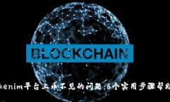 如何解决Tokenim平台上币不见的问题：
