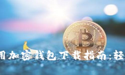 2023年最新现金应用加密钱包下载指南：轻松保护你的数字资产
