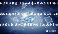   Tokenim收款手续费：2023年最新解读及