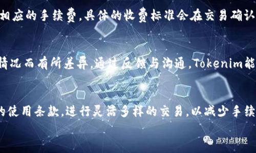   Tokenim收款手续费：2023年最新解读及完全指南 / 

 guanjianci Tokenim, 收款, 手续费, 数字支付 /guanjianci 

Tokenim简介
在数字支付的新时代，Tokenim逐渐成为了企业和个人进行线上交易和收款的优选平台。作为一种创新的支付方式，Tokenim不仅支持多种货币的收款，还提供了便捷的操作流程，使得用户能够轻松地管理他们的交易。然而，关于Tokenim的费用结构，特别是收款手续费的问题，常常使用户感到困惑。因此，本文将详细解读Tokenim收款是否需要手续费以及相关的费用策略。

Tokenim的收费结构概览
了解Tokenim的收费结构，先要明白它的运营模式。Tokenim本质上是一个数字支付平台，为用户提供安全便捷的收款服务。大多数数字支付平台都根据交易金额或类型收取手续费，Tokenim也并不例外。不过，具体的费用会因用户的使用情况而有所不同。

Tokenim收款手续费的实际情况
根据最新的信息，Tokenim在收款时的手续费并非一成不变。对于每一笔交易，Tokenim通常会收取一定比例的手续费，这个比例依赖于多种因素，包括但不限于交易金额、用户等级和是否使用了促销活动等。例如，在一些情况下，用户可能会享受到免手续费的优惠，尤其是在首次使用或者在特定的活动期间。

不同情况下的手续费差异
如果你是刚刚开始使用Tokenim的小商家，可能会被爆乳的手续费问题困扰。实际上，Tokenim提供的收费策略是比较灵活的。对于小额交易，平台可能会设定一个固定的低手续费，而对于大额交易，则可能会根据比例收取更高的费用。
除了固定手续费之外，Tokenim也可能会因不同币种而设定不同的手续费。比如，对于某些热门币种，可能会有更低的交易费率，因此，如果你的业务涉及多种币种，了解每种币种的手续费是必要的。

免手续费的促销活动
值得注意的是，Tokenim不时会举行一些促销活动，在特定时间段内对用户提供免手续费的机会。这种活动常见于节假日期间或平台更新推出之际。因此，作为用户，应密切关注Tokenim的官方公告，以免错过降低成本的机会。

如何计算你的实际手续费支出
设想一下，如果你要通过Tokenim进行一笔3000元的交易，假设Tokenim的收费标准为3%。那么，你需要支付的手续费将是90元。这对于小商家可能是一个显著的支出，但如果不加以管理，这笔费用在月末的结算中可能会形成较大的负担。
用户可以利用Tokenim提供的在线计算工具，这样在进行每一笔交易时，能更直观地看到将要产生的手续费，提前做好财务预算也是非常重要的一步。

换汇元素中的考虑
需要指出的是，在进行跨国交易时，还要考虑到汇率和跨国交易的手续费问题。Tokenim虽然支持多种货币的交易，但在换汇的过程中，可能会涉及额外的费用。如果你是一位频繁进行国际交易的用户，了解这些额外的资金流出显得尤为重要。

退款政策与手续费
在处理退款时，很多用户容易忽视手续费的问题。Tokenim的退款政策规定，退款也会涉及到手续费。简单来说，如果一笔交易已产生了手续费，退款时通常会再收取相应的手续费，具体的收费标准会在交易确认时明确列出。希望用户能在申请退款前，详细阅读交易协议以了解所有潜在的费用。

客户服务与反馈
Tokenim的客户服务团队也会在用户对手续费有疑惑时提供帮助。建议用户及时联系客户服务，获取对自身情况的具体解答，因为手续费会因每个用户的不同使用情况而有所差异。通过反馈与沟通，Tokenim能够不断其收费政策，以迎合更多用户的需求。

总的来说
Tokenim的收款手续费问题是一个复杂而又重要的话题，涉及了许多细节。如用户需深入了解具体的收费情况和如何管理自己的交易费用，建议仔细阅读Tokenim的使用条款，进行灵活多样的交易，以减少手续费带来的经济压力。
对于未来，随着数字支付市场的逐渐成熟，Tokenim可能会推出更加透明和合理的手续费政策，用户在享受安全便捷服务的同时，也能获得更好的费用体验。