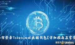 2023年如何登录Tokenim以太坊钱包？详细