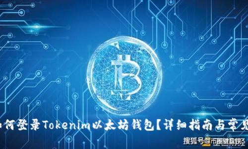 2023年如何登录Tokenim以太坊钱包？详细指南与常见问题解答