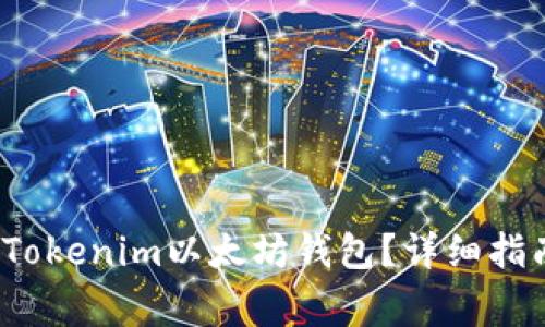 2023年如何登录Tokenim以太坊钱包？详细指南与常见问题解答