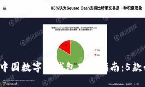 2023年热门中国数字币钱包下载指南：5款必备应用推荐