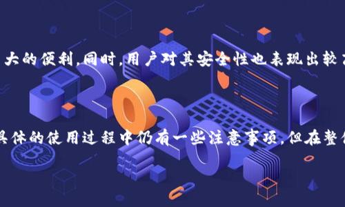   2023年详解：交通银行数字人民钱包的5大优势与使用指南 / 

 guanjianci 数字人民钱包, 交通银行, 钱包使用指南, 金融科技 /guanjianci 

引言

随着科技的迅猛发展，数字货币逐渐进入我们的日常生活。在这波潮流中，交通银行推出的数字人民钱包，凭借其便捷性和安全性，吸引了越来越多用户的关注。它不仅是一个简单的支付工具，更是连接传统金融和数字经济的重要桥梁。本文将深入探讨交通银行数字人民钱包的优势与实际应用，帮助用户更好地理解和使用这一创新金融工具。

数字人民钱包的基本概述

交通银行数字人民钱包是交行根据国家政策推出的一款数字货币钱包。它依托央行的数字货币（DC/EP）系统，以安全和便捷为设计理念，旨在为广大用户提供无现金支付的新选择。与传统支付方式相比，数字人民钱包的最大特征是其基于区块链技术的透明性和去中心化，这使得交易记录难以篡改，增强了安全性。

1. 五大优势解析

h4安全性/h4

数字人民钱包采用先进的加密技术，使得用户的财务信息得到了充分的保护。所有交易均经过区块链技术验证，确保资金流转的不可篡改性。这样的安全保障，让用户在使用过程中不必担心信息泄露或财产损失。

h4便捷性/h4

通过交通银行数字人民钱包，用户可以快速完成交易，无需携带现金或刷卡。只需要轻点几下手机屏幕，就可以完成支付、转账等功能，极大地节省了时间。此外，数字人民币应用场景广泛，从日常购物到交通出行，都能找到其身影。

h4支持多元化交易/h4

交通银行数字人民钱包的支付功能不仅限于实体店消费，还支持在线购物和跨境支付。这为用户提供了更加灵活的支付选择，使得无论是日常生活还是商业交易，都能顺畅进行。

h4促进金融普惠/h4

交通银行数字人民钱包的推出，意味着更多的人能够享受到现代金融服务。特别是在农村或偏远地区，由于网络条件的改善，越来越多的人可以通过数字钱包参与到经济活动中。这不仅有助于提升金融服务的覆盖面，也能促进地方经济的发展。

h4实时监控与管理/h4

用户可以通过数字人民钱包的应用，实时监控自己的消费记录。同时，钱包提供了账单管理和资金分析的功能，让用户能够更清晰地了解自己的财务状况，从而做出更合理的消费决策。

2. 如何开通数字人民钱包

开通交通银行数字人民钱包并不复杂。用户首先需要下载安装交通银行的官方应用，注册并绑定自己的银行账户。随后，按照提示完成实名认证和钱包设置，便可以顺利开通。整个过程相对简便，适合各类用户。

3. 使用数字人民钱包的注意事项

尽管数字人民钱包提供了极大的便利，但在使用过程中也需要注意一些事项。首先，用户应定期更改登录密码，确保账户的安全。此外，对于不明链接或二维码的扫描，应保持警惕，以防受到网络诈骗的侵害。在进行大额交易时，建议选择安全的网络环境，确保交易的安全性。

4. 数字人民钱包的应用场景

交通银行数字人民钱包的应用场景非常广泛。例如，在餐馆用餐时，用户只需打开钱包，扫一扫店家提供的二维码，即可完成支付；在超市购物时，使用数字人民币可以享受到优惠折扣；在公共交通上，数字钱包还支持扫码乘车，大大提升了出行的方便性。同时，旅游时也可以通过数字钱包进行国际支付，为用户的出行提供了极大的便利。

5. 用户反馈与体验

从用户的反馈来看，交通银行数字人民钱包受到了大多数用户的赞誉。许多人表示，该钱包操作简单，使用方便，尤其是在繁忙的生活中，电子支付为他们带来了莫大的便利。同时，用户对其安全性也表现出较高的信任，无论是线上还是线下交易，都能感受到数字人民币的“安全感”。

结语

交通银行数字人民钱包的推出，标志着个人金融服务向数字化、智能化的转型。它汇集了安全、便捷、多样化等多种优势，帮助用户更好地管理自己的财务。尽管在具体的使用过程中仍有一些注意事项，但在整体上，数字人民钱包无疑为用户提供了更加灵活和丰富的金融体验。随着技术的不断发展，相信未来数字钱包的功能和应用将会更加广泛，为更多用户带来便利。 

未来，让我们期待交通银行在数字金融领域带来更多的创新，让每一个用户都能实现智能化、便捷化的金融生活。