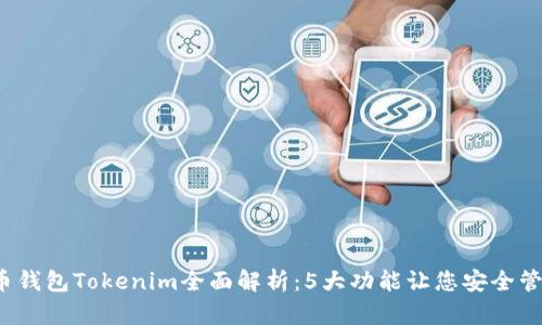 2023年火币钱包Tokenim全面解析:5大功能让您安全管理数字资产
