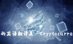 加密货币钱包的英语翻译是 ＂Cryptoc