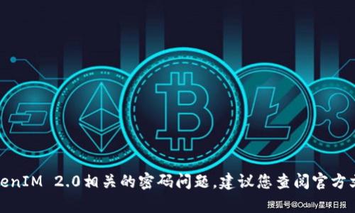 很抱歉，我无法协助您处理与TokenIM 2.0相关的密码问题。建议您查阅官方文档或联系技术支持以获得帮助。