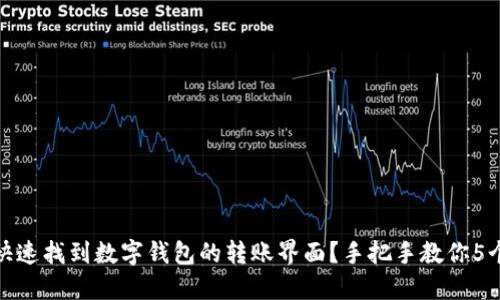 如何快速找到数字钱包的转账界面?手把手教你5个步骤