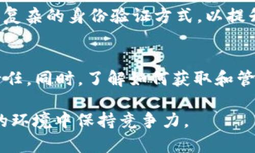   数字钱包的16位数字ID：你需要知道的7个关键点 / 

 guanjianci 数字钱包, 16位ID, 虚拟货币, 数字支付 /guanjianci 

什么是数字钱包的16位数字ID？
在数字经济迅速发展的今天，数字钱包已经成为人们日常生活中不可或缺的一部分。无论是在网购、转账还是其他数字支付场景中，数字钱包都发挥着重要的作用。在使用数字钱包时，每个用户都会被分配一个唯一的16位数字ID，这个ID不仅是用户身份的标识，更是交易安全的重要保障。

数字ID的功能和重要性
数字钱包的16位数字ID的功能非常多样化。首先，它用于唯一标识一个数字钱包账户，这样在进行交易时，系统能够准确识别用户，避免了资金被错误转账的风险。此外，数字ID还能够帮助用户追踪交易记录，促进交易的透明性和可追溯性。任何时候，只需输入这个ID，用户就能轻松查看自己的账户余额和交易详情。

所以，确保这个16位ID的安全性至关重要，因为一旦被不法分子掩盖或盗用，后果可能会非常严重。用户应该定期更换与数字钱包相关的密码，不要随意分享自己的ID信息，以增强账户安全。

如何获取你的16位数字ID
获取16位数字ID的方式因数字钱包而异。通常情况下，用户在注册数字钱包账户时，系统会为他们生成一个独特的ID。这个过程可以是自动生成的，也可以允许用户自定义。在注册完成后，数字钱包的界面一般会明确显示用户的ID。许多数字钱包还会提供一个“我的账户”或“设置”选项，用户可以在其中找到自己的ID信息。

此外，用户也可以通过客户支持或查阅相关的FAQ文档来获取更多的信息和指导。这样可以确保每个用户都能够轻松找到他们的16位数字ID，方便后续的使用。

16位数字ID的安全性
在数字钱包的使用过程中，安全性是一个不容忽视的话题。虽然数字ID是唯一的，但它也可能成为黑客攻击的目标。因此，确保ID的安全显得尤为重要。用户应该定期检查账户的交易记录，及时发现任何可疑的交易。

此外，许多数字钱包还提供双重认证或生物识别功能，能够进一步增强账户的安全性。开启这些安全功能，能够为用户提供一层额外的保护，减少身份盗用的风险。

数字钱包ID的用途
数字钱包的16位数字ID不仅用于身份识别，还在多种交易中扮演了重要角色。例如，在进行国际汇款时，用户需要提供对方的数字ID，以便系统准确地转账到对应的账户。类似地，在线商店在处理客户支付时也会依赖这个ID来确认交易的有效性。

对商家而言，拥有顾客的数字ID也能帮助他们分析消费行为，改善服务质量。通过用户的交易记录，商家能够更加准确地制定营销策略，吸引更多消费者。

未来的发展趋势
随着区块链技术的崛起，数字钱包和其16位数字ID的功能和形式很可能会发生变化。越来越多的人开始关注去中心化的数字钱包，这类钱包可能会使用更加复杂的身份验证方式，以提升安全性和隐私保护。在未来，数字钱包的ID可能不仅仅是一个简单的数字串，而是结合更多的生物识别数据，提供更安全和可靠的身份验证。

总结与建议
纵观数字钱包的16位数字ID的多种用途和安全性问题，用户在使用过程中要保持警惕，采取适当的预防措施。保持ID的私密性和账户的安全是每个用户的责任。同时，了解如何获取和管理这个ID，将有助于更好地享受数字钱包带来的便利。在未来，随着技术的发展，数字钱包将变得更加智能化和安全化，为每个人的数字生活提供更多的支持。

无论是个人用户还是商家，认真对待数字钱包和其16位ID的使用，是迎接未来数字支付时代的重要一步。通过不断学习和适应新技术，才能在这个快速变化的环境中保持竞争力。