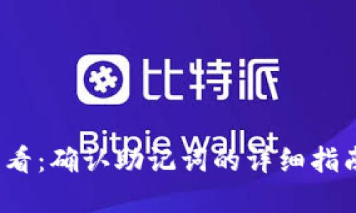 2023年TokenIM 2.0用户必看：确认助记词的详细指南，避免资产损失的5大关键点