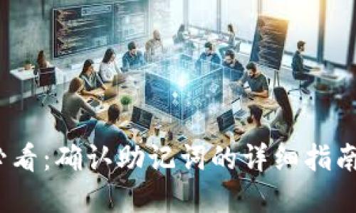 2023年TokenIM 2.0用户必看：确认助记词的详细指南，避免资产损失的5大关键点