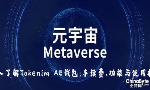 深入了解Tokenim AE钱包：手续费、功能与使用技巧