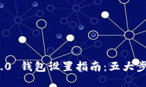 Tokenim 2.0 钱包设置指南：五大步骤轻松上手