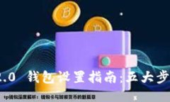 Tokenim 2.0 钱包设置指南：五大步骤轻松