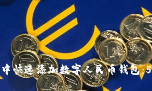 如何在微信中快速添加数字人民币钱包：5个简单步骤