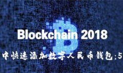 如何在微信中快速添加数字人民币钱包