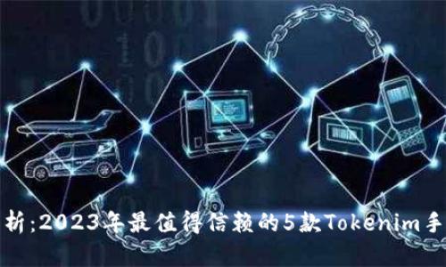 全面解析：2023年最值得信赖的5款Tokenim手机钱包