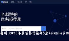 全面解析：2023年最值得信赖的5款Tok