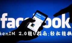 2023年TokenIM 2.0转U指南：轻松转换的5个