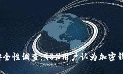 2023年数字货币钱包安全性调查:98%用户认为加密钱包更安全的原因与建议