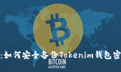 2023年最新指南：如何安全备份Tokenim钱包密码的5个有效方法