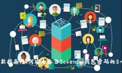 2023年最新指南：如何安全备份Tokenim钱