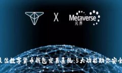 2023年最佳数字货币钱包交易系统：5大