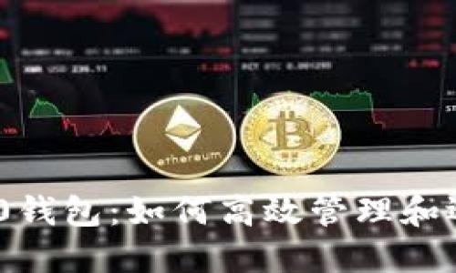 探索Tokenim 2.0钱包：如何高效管理和运用你的数字资产