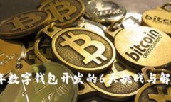 2023年数字钱包开发的6大挑战与解决方