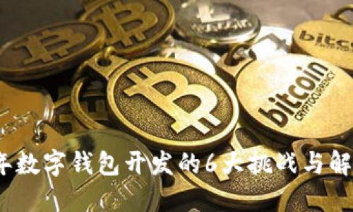2023年数字钱包开发的6大挑战与解决方案