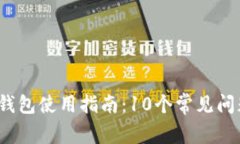 2023年数字钱包使用指南：10个常见问题