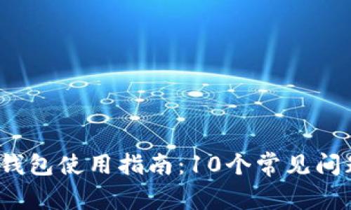 2023年数字钱包使用指南：10个常见问题与解决方案