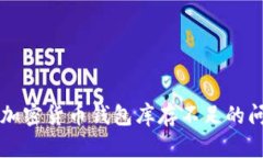2023年：如何解决加密货币钱包库存不