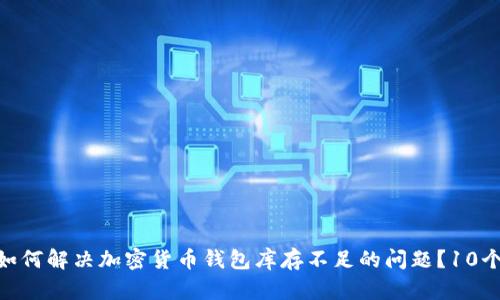 2023年：如何解决加密货币钱包库存不足的问题？10个实用技巧