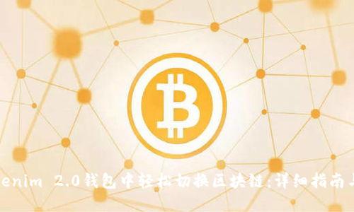 如何在Tokenim 2.0钱包中轻松切换区块链：详细指南与实用技巧