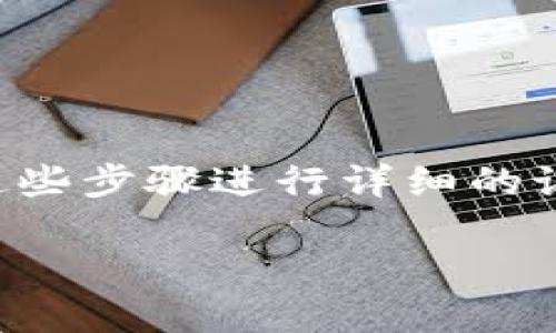 要在Tokenim上添加JST（Jakarta Smart Token），你需要遵循一系列步骤。下面将对这些步骤进行详细的说明，让你能够顺利完成添加过程。了解这些步骤后，你就可以更好地管理和使用你的JST。

### 如何在Tokenim上添加JST：详细步骤与实用指南