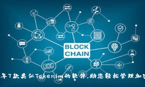 2023年7款类似Tokenim的软件,助您轻松管理加密资产
